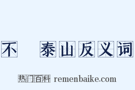 不識泰山反义词是什么意思的图片